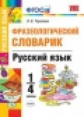Тарасова. Словарик по русскому языку 1-4кл. Фразеологический