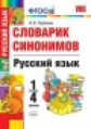 Тарасова. УМКн. Словарик синонимов. Русский язык 1-4кл.