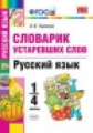 Тарасова. УМКн. Словарик устаревших слов. Русский язык 1-4кл.
