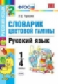 Тарасова. УМКн. Словарик цветовой гаммы. Русский язык 1-4кл.
