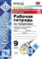 Глазков. УУД. Рабочая тетрадь по геометрии 9кл. Атанасян