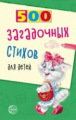 Нестеренко. 500 загадочных стихов для детей.