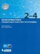 Цветкова. Информатика 2-4кл. Примерные рабочие программы