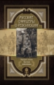 Русские офицеры о революции. Сборник мемуаров