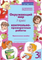 Окружающий  мир.  3  класс.  Контрольно-проверочные  работы. Практическое пособие. По программе ?Пер