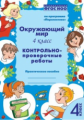 Окружающий  мир.  4  класс.  Контрольно-проверочные  работы. Практическое пособие. По программе ?Пер