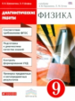 Шахматова. Физика 9кл. Диагностические работы