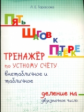 Тарасова. Пять шагов к пятёрке. Тренажёр по устному счёту. Внетабличное и табличное деление на двухз