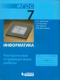 Залогова. Информатика 7кл. Контрольные и проверочные работы. ФГОС