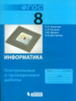 Залогова. Информатика 8кл. Контрольные и проверочные работы