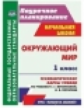 Смирнова. Окружающий мир. 1кл. Технолог. карты по уч.Ивченковой. УМК "Планета знаний". Началь.шк. По