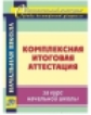 Болотова. Комплексная итоговая аттестация за курс начальной школы. (ФГОС)