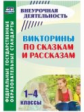 Сидоркина. Викторины по сказкам и рассказам. 1-4 классы. Внеурочная деятельн. (ФГОС)