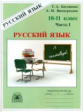 Богданова. Русский язык 10-11кл. Рабочая тетрадь в 3ч. Ч.1