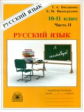 Богданова. Русский язык 10-11кл. Рабочая тетрадь в 3ч. Ч.2