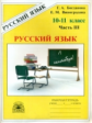 Богданова. Русский язык 10-11кл. Рабочая тетрадь в 3ч. Ч.3