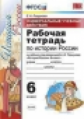Гевуркова. УУД. Рабочая тетрадь по истории России 6кл. Торкунов