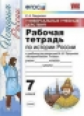 Гевуркова. УУД. Рабочая тетрадь по истории России 7кл. Торкунов