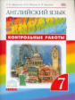 Афанасьева. Английский язык 7кл. Rainbow English. Контрольные работы