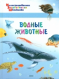 Иллюстрированная энциклопедия школьника. Водные животные. /Орехов.