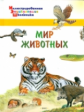 Иллюстрированная энциклопедия школьника. Мир животных. /Орехов.