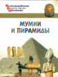 Иллюстрированная энциклопедия школьника. Мумии и пирамиды. /Орехов.