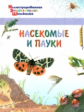 Иллюстрированная энциклопедия школьника. Насекомые и пауки. /Орехов.