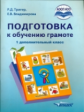 Тригер. Подготовка к обучению грамоте. 1 дополнительный класс. Учебник. (АООП НОО) (ФГОС)