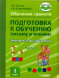 Тригер. Подготовка к обучению письму и чтению. 1 класс. Звуки речи, слова, предложения. Уч. в 2-х. ч