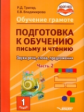 Тригер. Подготовка к обучению письму и чтению. 1 класс. Звуки речи, слова, предложения. Уч. в 2-х. ч