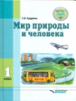 Кудрина. Мир природы и человека. 1 кл. Учебник в специальной (коррекционной) школе VIII вида (ФГОС).