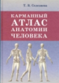 Карманный атлас анатомии человека. (офсет) /Селезнева.