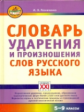 Резниченко. Словарь ударения и произношения слов русского языка 5-9 кл.