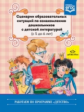 Ельцова. Сценарии образовательных ситуаций по ознакомлению дошкольников с детской литературой. 5-6 л