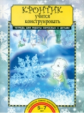 Предит. Кронтик учится конструировать. Тетрадь для работы взрослых с детьми