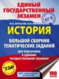 История. Большой сборник тематических заданий для подготовки к ЕГЭ./Артасов.