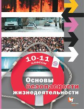 Алексеев. Основы безопасности жизнедеятельности 10-11кл. Базовый уровень. Учебное пособие