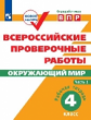 ВПР. Окружающий мир. 4 кл. в 2-х ч. Ч1. Всероссийские проверочные работы/Мишняева/перераб.