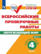 ВПР. Окружающий мир. 4 кл. в 2-х ч. Ч2. Всероссийские проверочные работы/Мишняева/перераб.