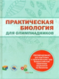 Волошина. Практическая биология для олимпиадников.