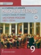 Стафёрова. История России 1801 - 1914 гг. 9 класс. Рабочая тетрадь. ИКС. ФГОС