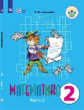 Алышева. Математика. 2 кл. Учебник В 2-х ч. Ч.2. /обуч. с интеллект. нарушен/ (ФГОС ОВЗ)