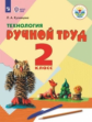 Кузнецова. Технология. Ручной труд. 2 кл. Учебник.  /обуч. с интеллект. нарушен/ (ФГОС ОВЗ)
