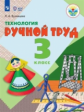 Кузнецова. Технология. Ручной труд. 3 кл. Учебник.  /обуч. с интеллект. нарушен/ (ФГОС ОВЗ)