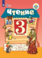 Ильина. Чтение. 3 кл. Учебник. В 2-х ч. Ч.1 /обуч. с интеллект. нарушен/ (ФГОС ОВЗ)