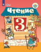 Ильина. Чтение. 3 кл. Учебник. В 2-х ч. Ч.2 /обуч. с интеллект. нарушен/ (ФГОС ОВЗ)