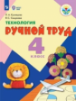 Кузнецова. Технология. Ручной труд. 4 кл. Учебник.  /обуч. с интеллект. нарушен/ (ФГОС ОВЗ)