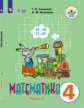 Алышева. Математика. 4 кл. Учебник В 2-х ч. Ч.2. /обуч. с интеллект. нарушен/ (ФГОС ОВЗ)