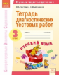 Григорьян. КЭС. Русский язык 3кл. Тетрадь диагностических тестовых работ