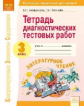 Бердникова. КЭС. Литературное чтение 3кл. Тетрадь диагностических тестовых работ